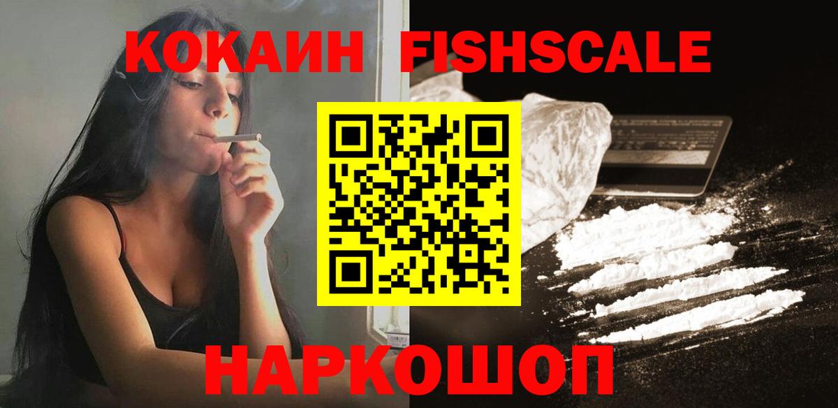 Знаменск  COCAIN FishScale  COCAIN  КОКАИН 98%  Вход с VPN 