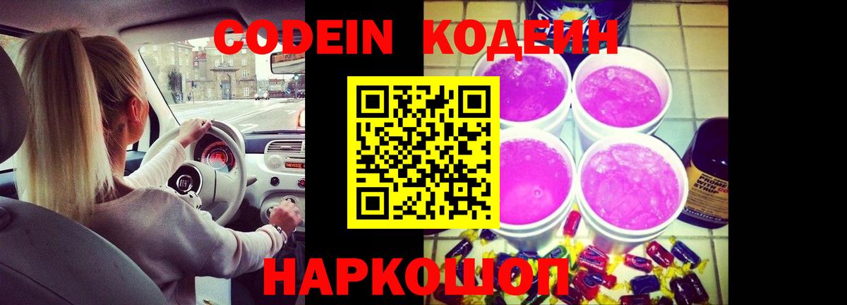 Знаменск  Codein напиток Lean (лин)  Вход с VPN 
